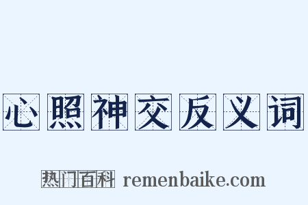 心照神交反义词是什么意思的图片